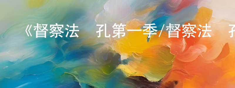 曹雅靜的動漫綜藝大全,《督察法爾孔第一季/督察法爾孔第一季》迅雷下載/在線觀看-犯罪歷史-美劇天堂